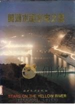 黄河水利水电之星 摄影集 1994 PDF电子版封面 7120020528 黄河水利委员会《黄河水利水电之星》编辑组编