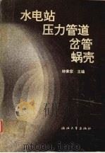 水电站压力管道  、岔管  、蜗壳（1994 PDF版）