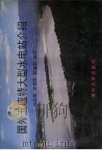 国外五座特大型水电站介绍（1996 PDF版）