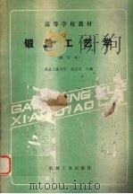 锻造工艺学（1988 PDF版）