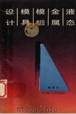 液态金属模锻模具设计 1989 PDF电子版封面 7560902766 陈炳光著