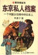 东京私人档案 一个中国女性眼中的日本人 1994 PDF电子版封面 7532112195 林惠子著