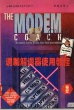 调制解调器使用教程 1994 PDF电子版封面 7507707776 (美)Dana Blankenhorn著;罗 强等译