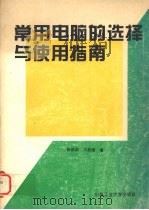 常用电脑的选择与使用指南 1995 PDF电子版封面 7810207784 陈福盈,牛丽娜编