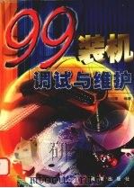 99装机、调试与维护（1999 PDF版）