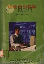 电脑使用精解（1995 PDF版）