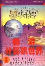 畅游计算机世界 1994 PDF电子版封面 7507708217 Rob Kelley著;雷鹏飞,金舒年译