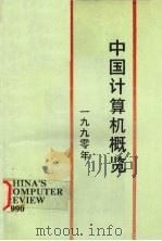 中国计算机概览 1990 PDF电子版封面 沈祖恩,林维达,魏建慧编辑