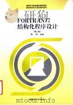 FORTRAN 77结构化程序设计 2版 1998 PDF电子版封面 7504624918 周煦主编