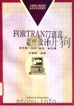 FORTRAN77语言程序设计 1996 PDF电子版封面 750462201X 余冬梅主编