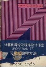 计算机导论及程序设计语言（FORTRAN-77）习题及编程方法   1995  PDF电子版封面  7562410232  冉社平编 