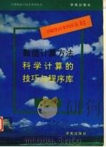 FORTRAN和PASCAL语言数值计算方法 科学计算的技巧与程序库 续篇 1993 PDF电子版封面 7507707768 林君等编