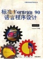 标准Fortran 90语言程序设计 1994 PDF电子版封面 7507707768 全国信息技术标准化技术委员会程序设计语言分技术委员会Fort