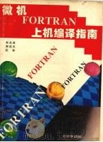 微机FORTRAN上机编译指南 1994 PDF电子版封面 7311005906 何光渝等编