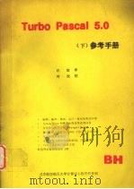 Turbo Pascal 5.0 下 参考手册（ PDF版）