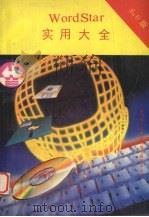 Wordstar 6·0版 实用大全（1991 PDF版）
