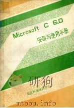 MICROSOFT C 6.0之一安装及使用手册（ PDF版）