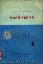 Microsoft Code View与公用程序使用手册 1990 PDF电子版封面 中国科学院希望高级电脑技术公司