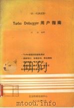 TURBO DEBUGGER用户指南（1989 PDF版）