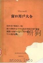 microsoft窗口用户大全（1988 PDF版）
