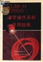 2.13A-HCCBIOS汉字操作系统使用指南（1991 PDF版）