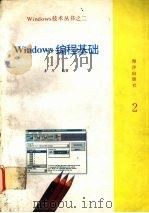 WINDOWS编程基础 1993 PDF电子版封面 7502738215 李力编著