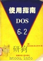 DOS 6.2使用指南 1994 PDF电子版封面 7561627157 唐纳德·钱德