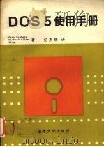 DOS 5使用手册（1993.4 PDF版）