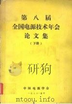第八届全国电源技术年会论文集 下 1988.10 PDF电子版封面 《中国电源技术年会论文集》编辑委员会编辑