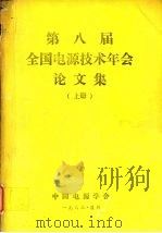 第八届全国电源技术年会论文集 上 1988.10 PDF电子版封面 《中国电源技术年会论文集》编辑委员会编辑
