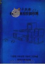 电子设备机械结构设计资料集（ PDF版）