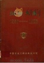 技术文集  1956-1986（ PDF版）