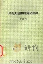 讨论大自然的变化规律（ PDF版）