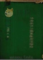 水电站水力机械通用图册集（1985 PDF版）