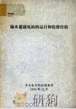 抽水蓄能电站的运行和检修经验（1993 PDF版）