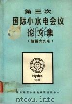 第三次国际小水电会议论文集 1990 PDF电子版封面 宣乃鼎编
