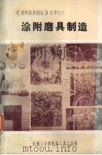 涂附磨具制造（ PDF版）