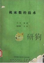 机床数控技术 1988 PDF电子版封面 王力编著