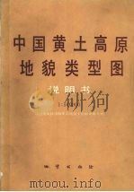 中国黄土高原地貌类型图说明书（ PDF版）