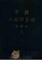 中国工程师手册  机械类  （上册）  第十篇  工程材料（ PDF版）