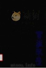 求是科技基金会  1999  得奖人学术报告（ PDF版）