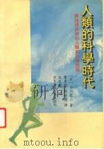 人类的科学时代 与地球共存的人类和科学技术 1994 PDF电子版封面 7560506364 (日)谷川宽三著;曹秉刚,薛培鼎译