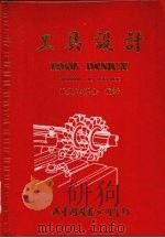 工具设计 1984 PDF电子版封面 HERMAN W.POLLACK