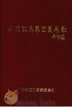 黑龙江民革党员名录 1995 PDF电子版封面 民革黑龙江省委员会编