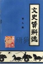 文史资料选 第九辑 1997 PDF电子版封面 中国人民政治协商会议吉林省,集安市委员会文史资料委员会编