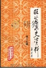 旺苍文史资料 (第15辑) 1997 PDF电子版封面 中国人民政治协商会议,四川省旺苍县委员会编