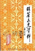 旺苍文史资料 (第16辑) 1998 PDF电子版封面 中国人民政治协商会议,四川省旺苍县委员会编
