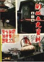 上海市闸北文史资料  第6辑（1994 PDF版）