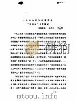 一九二八年哈尔滨学生“反五路”斗争概述（ PDF版）