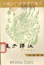 孟子译注  下（1960 PDF版）